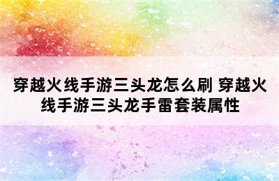 穿越火线手游三头龙怎么刷 穿越火线手游三头龙手雷套装属性